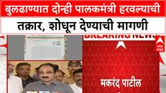 Buldhana Palakmantri Missing : बुलढाण्यात दोन्ही पालकमंत्री हरवल्याची तक्रार, शोधून देण्याची मागणी