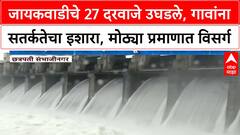 Jayakwadi Dam Gates Open | जायकवाडीचे सर्व दरवाजे उघडले, Godavari दुथडी भरून वाहते, गावांना इशारा