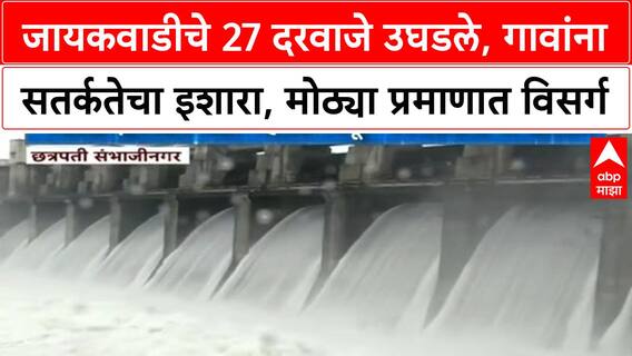 Jayakwadi Dam Gates Open | जायकवाडीचे सर्व दरवाजे उघडले, Godavari दुथडी भरून वाहते, गावांना इशारा