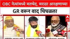 OBC Reservation : मराठा आरक्षणाच्या GR बाबत OBC समाजाच्या नेतृत्वात दोन मतप्रवाह?