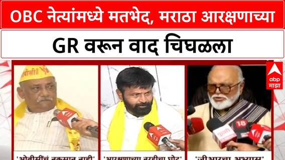 OBC Reservation : मराठा आरक्षणाच्या GR बाबत OBC समाजाच्या नेतृत्वात दोन मतप्रवाह?