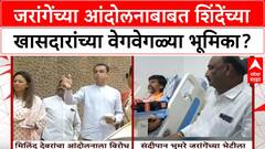 Jarange agitation | जरांगेंच्या आंदोलनाबाबत शिंदेंच्या खासदारांच्या वेगवेगळ्या भूमिका?
