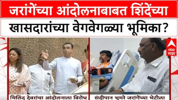 Jarange agitation | जरांगेंच्या आंदोलनाबाबत शिंदेंच्या खासदारांच्या वेगवेगळ्या भूमिका?