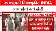 Vice President Election | INDIA आघाडीची नवी खेळी, 'उभी दांडी' मतदानाचा निर्णय