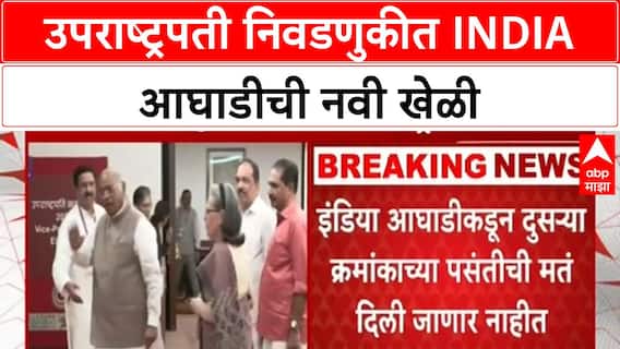 Vice President Election | INDIA आघाडीची नवी खेळी, 'उभी दांडी' मतदानाचा निर्णय