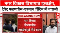 Devndra Fandnavis -Eknath Shinde : नगर विकास विभागात हस्तक्षेप, देवेंद्र फडणवीस-एकनाथ शिंदेंमध्ये नाराजी