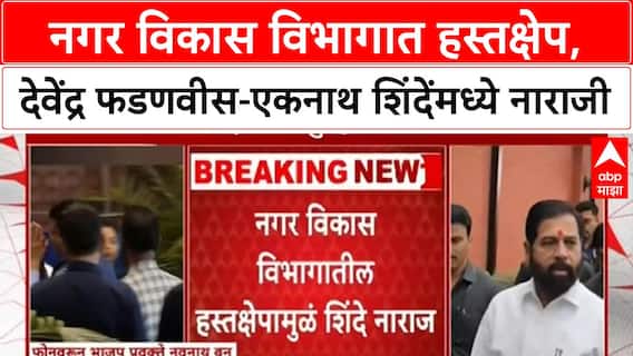 Devndra Fandnavis -Eknath Shinde : नगर विकास विभागात हस्तक्षेप, देवेंद्र फडणवीस-एकनाथ शिंदेंमध्ये नाराजी
