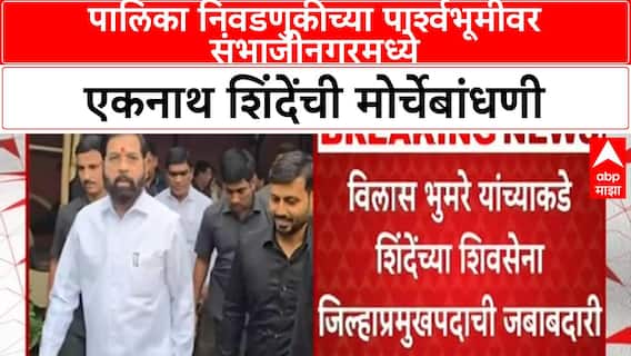 Eknath Shinde Sambhajinagar : पालिका निवडणुकीच्या पार्श्वभूमीवर संभाजीनगरमध्ये एकनाथ शिंदेंची मोर्चेबांधणी