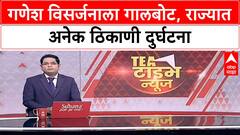 Ganesh Visarjan Incidents | राज्यात 5 मृत्यू, 5 बेपत्ता, 7 जखमी; मुंबई, नाशिकसह अनेक ठिकाणी गालबोट