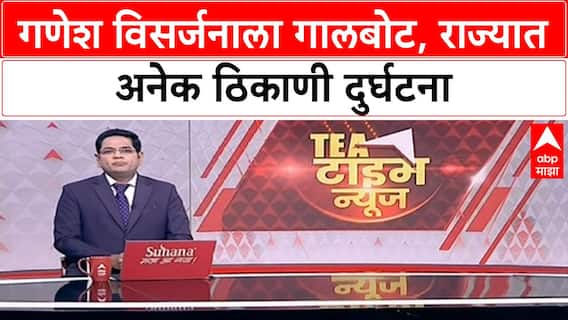 Ganesh Visarjan Incidents | राज्यात 5 मृत्यू, 5 बेपत्ता, 7 जखमी; मुंबई, नाशिकसह अनेक ठिकाणी गालबोट