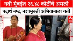 Drug Destruction | Navi Mumbai मध्ये २६.४८ कोटींचे Drugs नष्ट, मुलांच्या भविष्यासाठी मोठी मोहीम