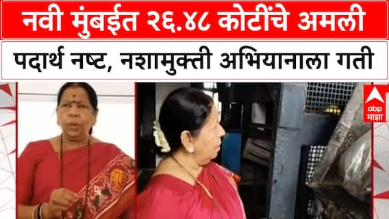 Drug Destruction | Navi Mumbai मध्ये २६.४८ कोटींचे Drugs नष्ट, मुलांच्या भविष्यासाठी मोठी मोहीम