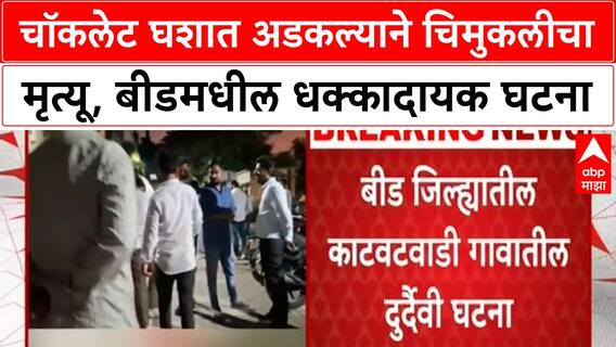 Beed Child Death : चॉकलेट घशात अडकल्याने चिमुकलीचा मृत्यू, बीडमधील धक्कादायक घटना