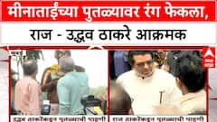 Meenatai Thackeray Statue Vandalism | शिवाजी Park वरील पुतळ्याला लाल रंग, Uddhav-Raj Thackeray आक्रमक