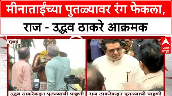 Meenatai Thackeray Statue Vandalism | शिवाजी Park वरील पुतळ्याला लाल रंग, Uddhav-Raj Thackeray आक्रमक