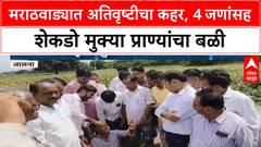 Marathwada Floods | मराठवाड्यात अतिवृष्टीचा हाहाकार, 4 जणांचा मृत्यू, लाखो हेक्टर पिकांचे नुकसान