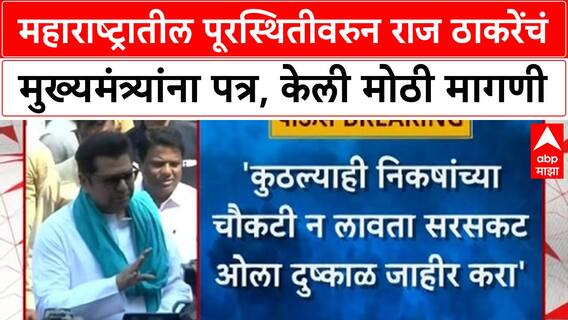 Marathwada Floods | महाराष्ट्रातील पूरस्थितीवरुन राज ठाकरेंचं मुख्यमंत्र्यांना पत्र, केली मोठी मागणी