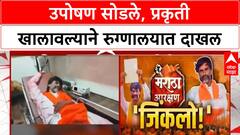 Manoj Jarange Patil Hospitalised | उपोषण सोडले, प्रकृती खालावल्याने Sambhajinagar च्या Galaxy रुग्णालयात दाखल