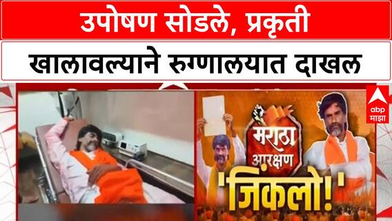 Manoj Jarange Patil Hospitalised | उपोषण सोडले, प्रकृती खालावल्याने Sambhajinagar च्या Galaxy रुग्णालयात दाखल