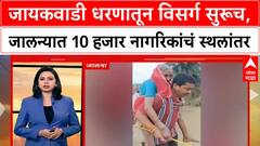 Jalna Rain Floods : जायकवाडी धरणातून विसर्ग सुरूच, जालन्यात 10 हजार नागरिकांचं सुरक्षितस्थळी स्थलांतर