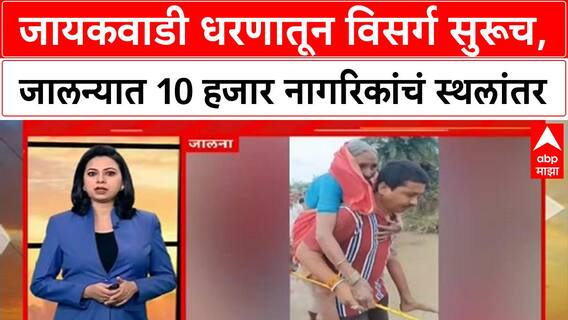 Jalna Rain Floods : जायकवाडी धरणातून विसर्ग सुरूच, जालन्यात 10 हजार नागरिकांचं सुरक्षितस्थळी स्थलांतर