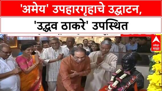 Uddhav Thackeray : वांद्रे येथील अमेय हॉटेलचं उद्घाटन, उद्धव ठाकरे यांची खास उपस्थित