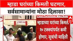 MHADA Price Reduction | म्हाडा घरांच्या किमती 10% पर्यंत कमी होणार, सर्वसामान्यांना दिलासा