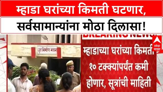 MHADA Price Reduction | म्हाडा घरांच्या किमती 10% पर्यंत कमी होणार, सर्वसामान्यांना दिलासा