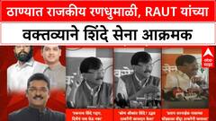 Sanjay Raut Anand Dighe remarks | ठाण्यात राजकीय वातावरण तापले, Shinde सेनेवर Raut यांचा हल्लाबोल