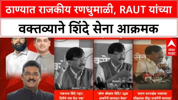 Sanjay Raut Anand Dighe remarks | ठाण्यात राजकीय वातावरण तापले, Shinde सेनेवर Raut यांचा हल्लाबोल