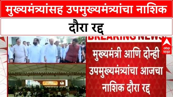 Nashik Daura Cancelled | मुख्यमंत्री Devendra Fadnavis, दोन्ही DCMs यांचा नाशिक दौरा रद्द