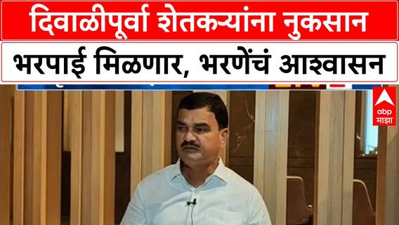 Dattatray Bharne on Rain : दिवाळीपूर्वा शेतकऱ्यांना नुकसान भरपाई मिळणार, भरणेंचं आश्वासन