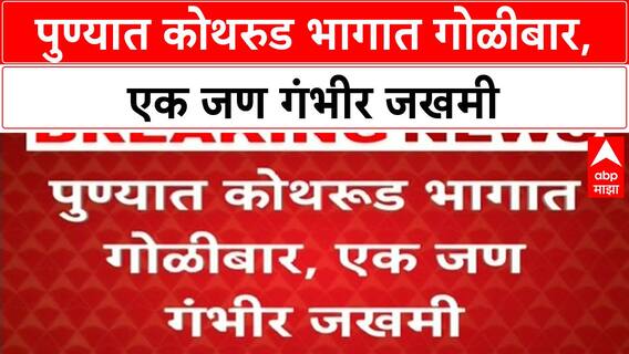 Kothrud firing | पुण्यात कोथरुड भागात गोळीबार, एक जण गंभीर जखमी