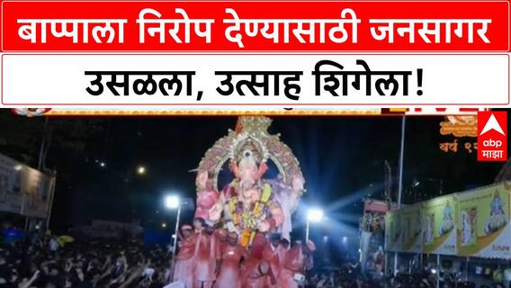 Ganesh Visarjan | Mumbai, Pune, Nagpur मध्ये बाप्पाला निरोप, उत्साह शिगेला!