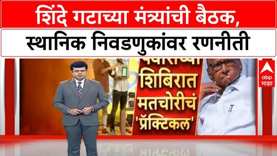 Maharashtra Local Body Polls | शिंदे गटाच्या मंत्र्यांची बैठक, Eknath Shinde यांचे मार्गदर्शन, स्थानिक निवडणुकांवर चर्चा