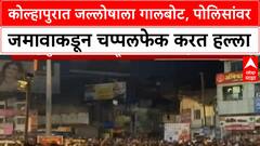 Kolhapur | टीम इंडियाच्या विजयाच्या जल्लोषाला कोल्हापुरात गालबोट, लाठीचार्ज करणाऱ्या पोलिसांवर हल्ला