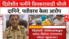 Wife Steals Gold | 18 वर्षांचा संसार उद्ध्वस्त, Dindoshi मध्ये पत्नीने प्रियकरासाठी चोरले दागिने