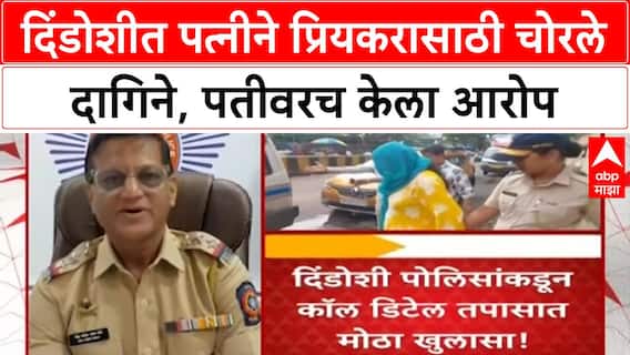 Wife Steals Gold | 18 वर्षांचा संसार उद्ध्वस्त, Dindoshi मध्ये पत्नीने प्रियकरासाठी चोरले दागिने
