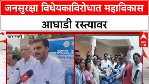 Maharashtra Public Security Bill: Baramati मध्ये Mahavikas Aghadi चे आंदोलन, विधेयक रद्द करण्याची मागणी