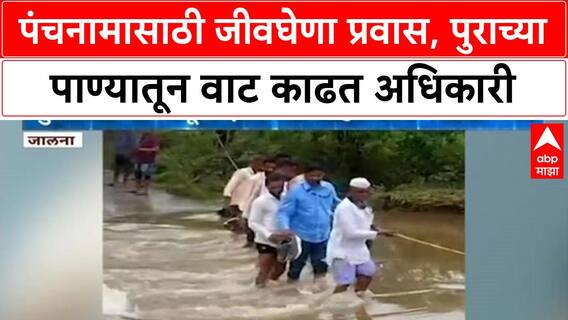 Jalna Heavy Rain | पंचनामा अधिकाऱ्यांची कसरत, पुराच्या पाण्यातून वाट काढत निघाले अधिकारी