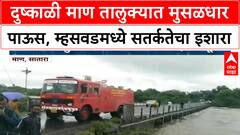 Satara Maharashtra Rains | दुष्काळी माण तालुक्यात मुसळधार पाऊस, म्हसवडमध्ये सतर्कतेचा इशारा