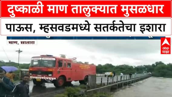Satara Maharashtra Rains | दुष्काळी माण तालुक्यात मुसळधार पाऊस, म्हसवडमध्ये सतर्कतेचा इशारा