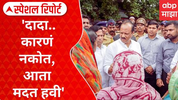 Ajit Pawar : 'दादा..कारणं नकोत, आता मदत हवी' Special Report