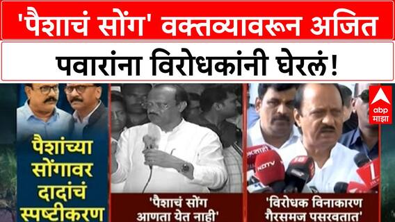 Ajit Pawar | 'पैशाचं सोंग' वक्तव्यावरून अजित पवारांना विरोधकांनी घेरलं!