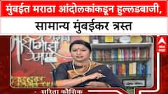 Maratha Quota Protest | Mumbai मध्ये Jarange यांचे यश, पण आंदोलकांकडून हुल्लडबाजी?