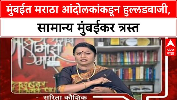 Maratha Quota Protest | Mumbai मध्ये Jarange यांचे यश, पण आंदोलकांकडून हुल्लडबाजी?