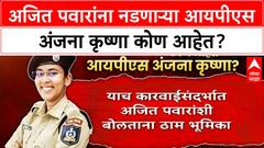 IPS Anjana Krisha Profile : अजित पवारांना नडणाऱ्या आयपीएस अंजना कृष्णा कोण आहेत?