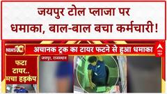 Rajasthan News: Jaipur टोल प्लाजा पर जोरदार धमाका, बाल-बाल बचा कर्मचारी! Truck Tyre Burst