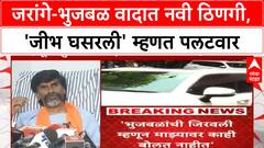 Maratha Quota Row | भुजबळांची जिरवली म्हणून माझ्यावर काही बोलत नाहीत- जरांगे पाटील