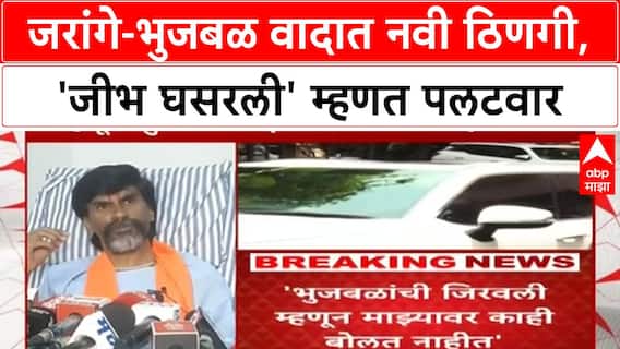 Maratha Quota Row | भुजबळांची जिरवली म्हणून माझ्यावर काही बोलत नाहीत- जरांगे पाटील